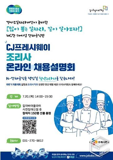 CJ프레시웨이 조리사 온라인 채용설명회 포스터