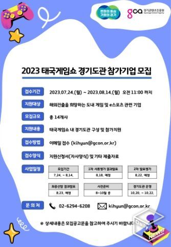 2023 태국게임쇼 참가기업 모집 포스터
