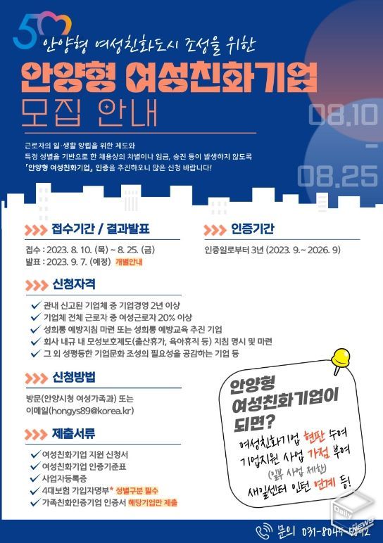 2023년 안양형 여성친화기업 모집 공고