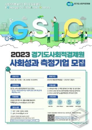 ‘사회성과 측정’ 참여기업 모집 포스터