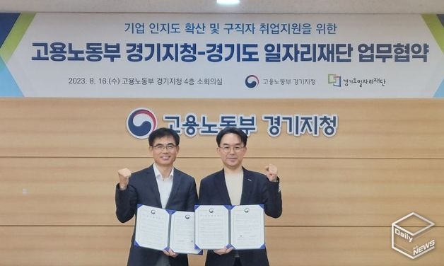 경기도일자리재단-고용노동부 경기지청 업무협약식