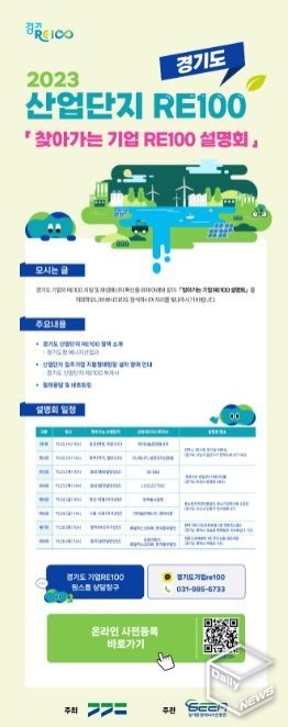 ‘찾아가는 기업 RE100 설명회’ 홍보 이미지