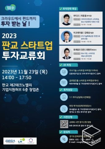 판교 스타트업 투자교류회 포스터