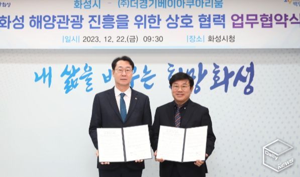 화성시, ㈜더경기베이아쿠아리움과 해양관광 진흥을 위한 MOU 체결