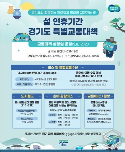 설 연휴 특별교통대책 홍보물