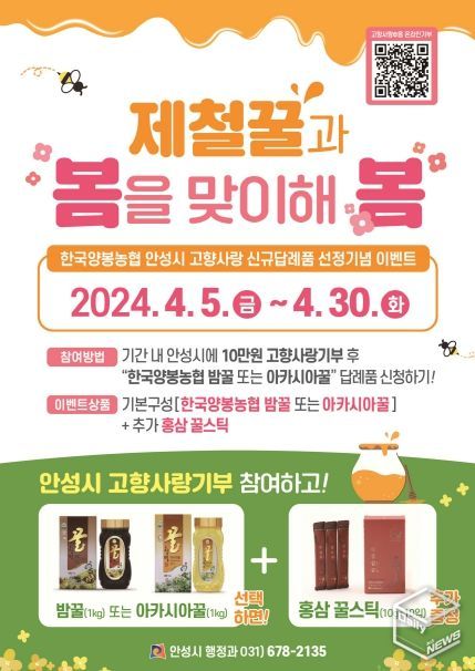안성시, ‘기부하고 제철꿀과 봄을 맞이해봄’ 이벤트 추진