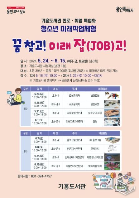 용인특례시 기흥도서관의 꿈 찾고! 미래 잡(JOB)고! 홍보물