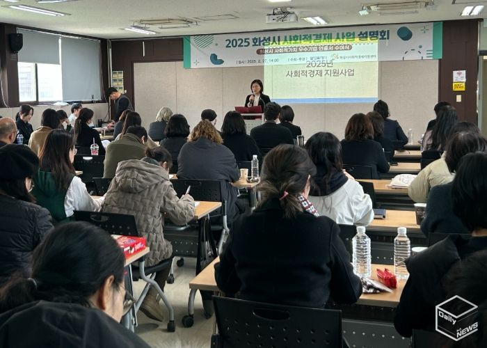 화성특례시, 사회적경제 지원사업 설명회 개최로 2025년 사회적경제사업 본격 시동