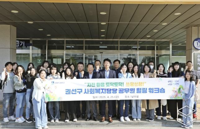 수원시 권선구, 사회복지 담당 공무원들과‘힐링의 시간 속으로’