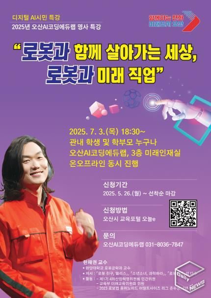 오산시, ‘로봇과 함께 살아가는 세상’한재권 교수 초청 시민 특강 개최