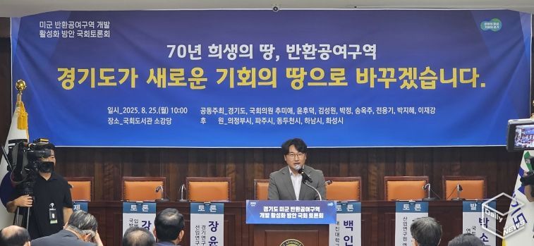 조성환 의원, “미군 공여지 개발, 경기북부 평화와 성장의 전환점 돼야”