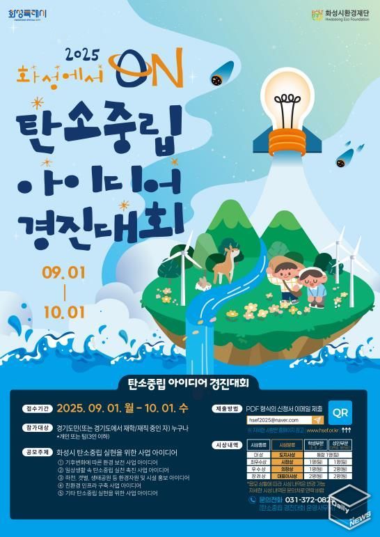 화성시환경재단 탄소중립 아이디어 경진대회 홍보 포스터