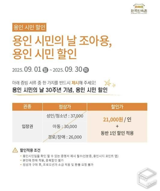 용인특례시 '제30회 용인시민의 날' 기념 한국민속촌 할인 행사