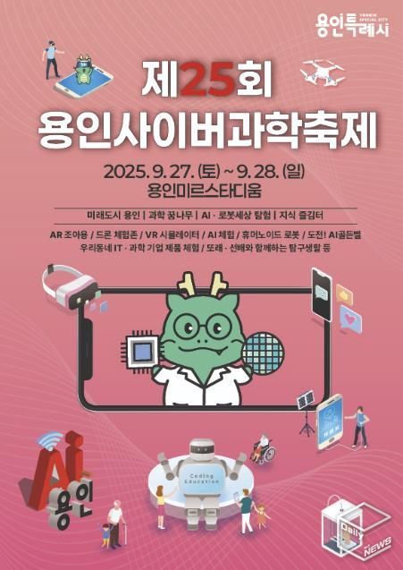 제25회 용인사이버과학축제 포스터