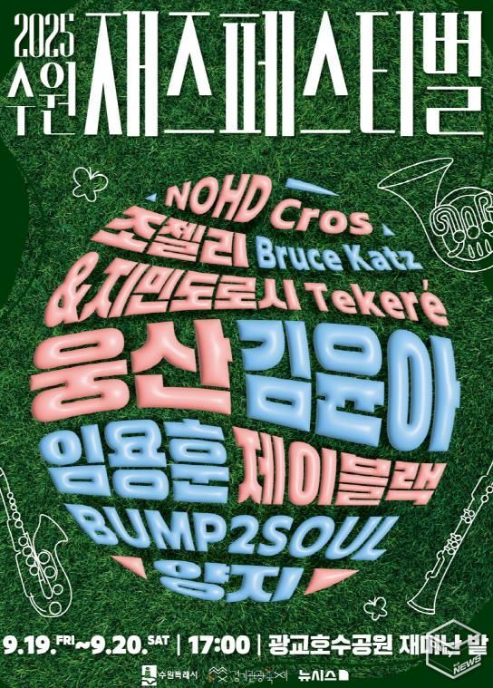 ‘2025 수원재즈페스티벌’ 홍보물.
