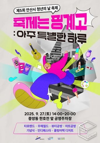 제5회 안산시 청년의 날 축제 디지털 홍보자료.
