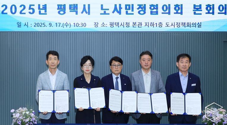 평택시, 2025년 노사민정협의회 본회의 개최