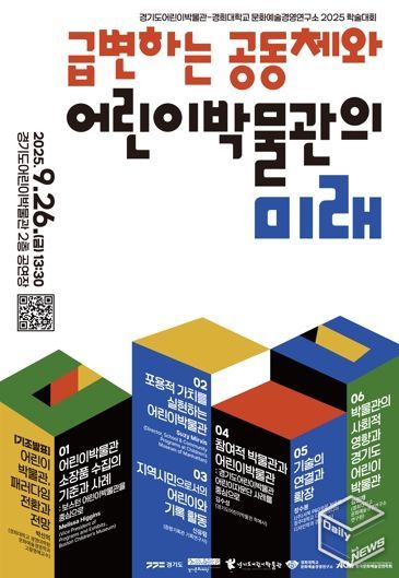 '급변하는 공동체와 어린이박물관의 미래' 학술대회 포스터