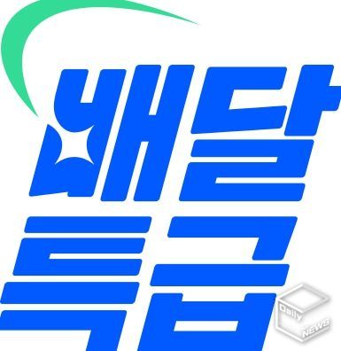배달특급