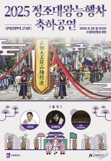 2025 정조대왕 능행차 축하공연 홍보물