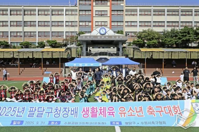 수원시 팔달구, 2025년 팔달구청장배 생활체육 유소년 축구대회 개최