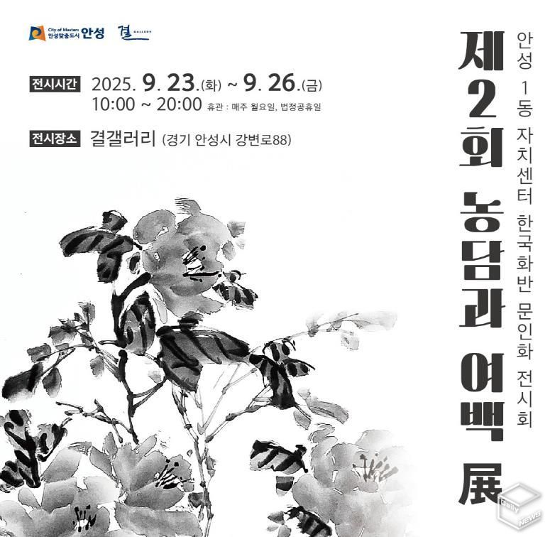 안성시 안성1동 자치센터 한국화반, '제2회 농담과 여백전' 개최