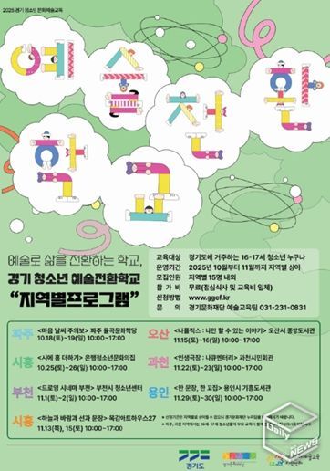 2025 청소년 문화예술교육 <예술전환학교> 포스터