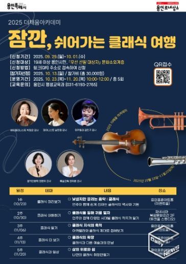 용인특례시 '잠깐, 쉬어가는 클래식 여행' 홍보 포스터