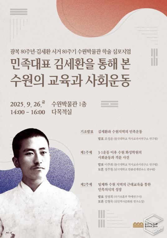 ‘민족 대표 김세환을 통해 본 수원의 교육과 사회운동’ 학술 심포지엄 홍보물