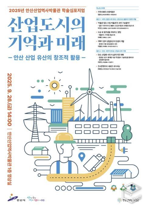 안산산업역사박물관 학술심포지엄 디지털 홍보자료