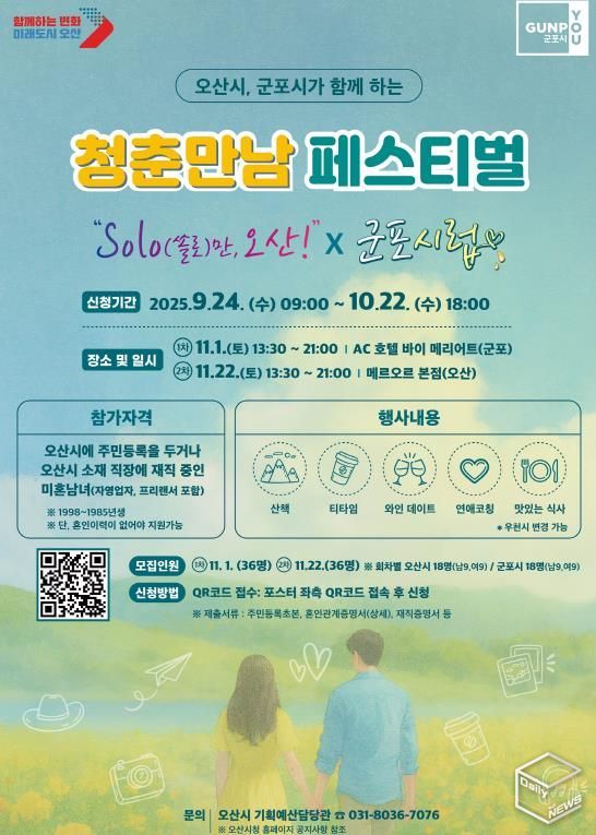 오산시, 군포시와 청춘만남 페스티벌 공동개최