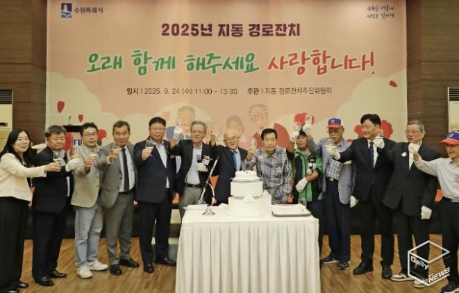 2025 수원시 팔달구 지동 경로잔치 성황리에 개최