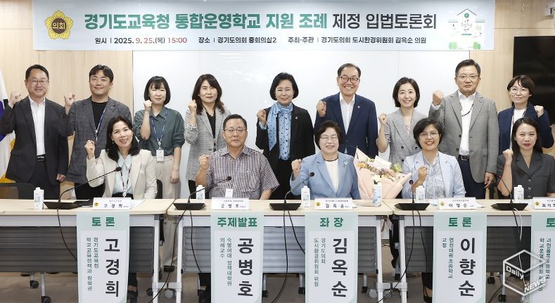 김옥순의원, 「경기도교육청 통합운영학교 지원 조례」 제정 입법토론회 개최