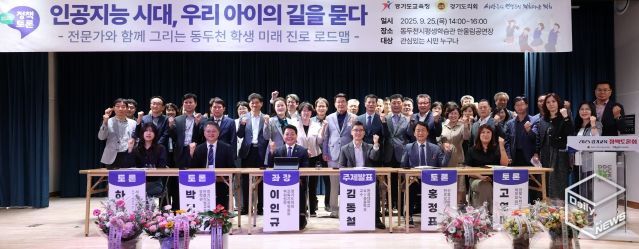 이인규 경기도의원, 인공지능 시대에 학생들의 진로 모색을 위한 정책토론회 동두천서 성황리 개최