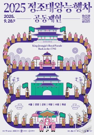 2025 정조대왕 능행차 공동재현 홍보물.