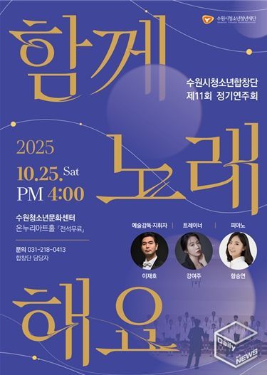 제11회 수원시청소년합창단 정기연주회 포스터