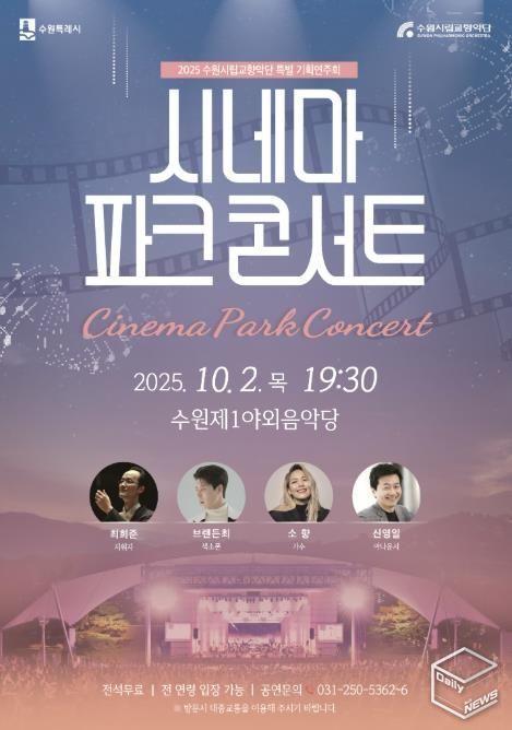 ‘시네마 파크 콘서트’ 홍보물