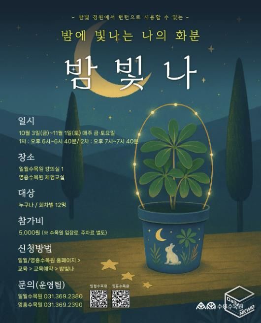 ‘밤에 빛나는 나의 화분, 밤빛나’ 홍보물