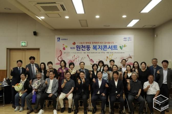 나눔문화 활성화를 위한 2025년 수원시 영통구 원천동 복지콘서트 개최