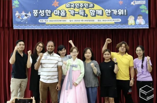 화성시외국인주민센터 주관 2025 추석 맞이 '함께한가위' 행사에서 주민들이 기념촬영하고 있다