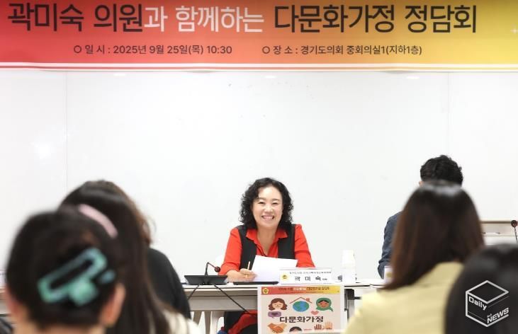 경기도의회 곽미숙 도의원, 다문화가정 지원제도 개선 위한 현장 목소리 경청