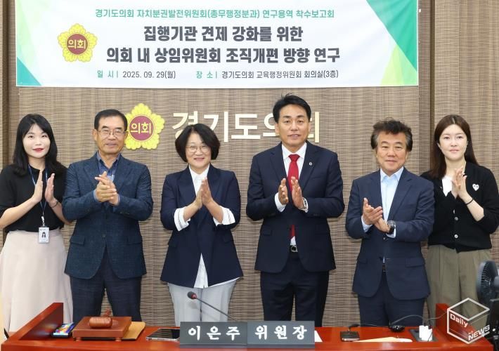 경기도의회 자치분권발전위원회 총무행정분과, 교육자치 강화와 균형 있는 의정체계 마련을 위한 연구용역 착수