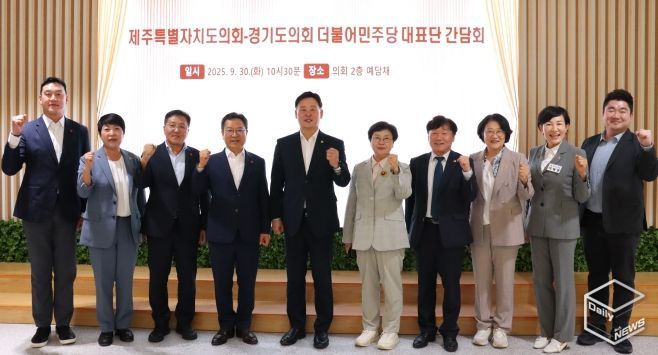 경기도의회 더불어민주당 제주도의회 더불어민주당 대표단과 간담회 진행