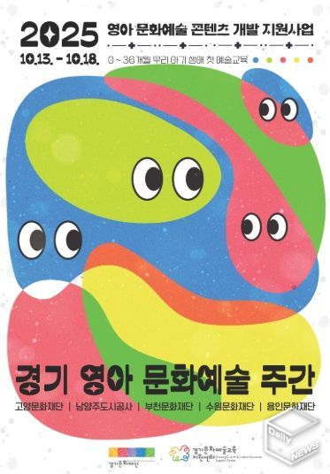 2025 경기 영아 문화예술 주간 포스터