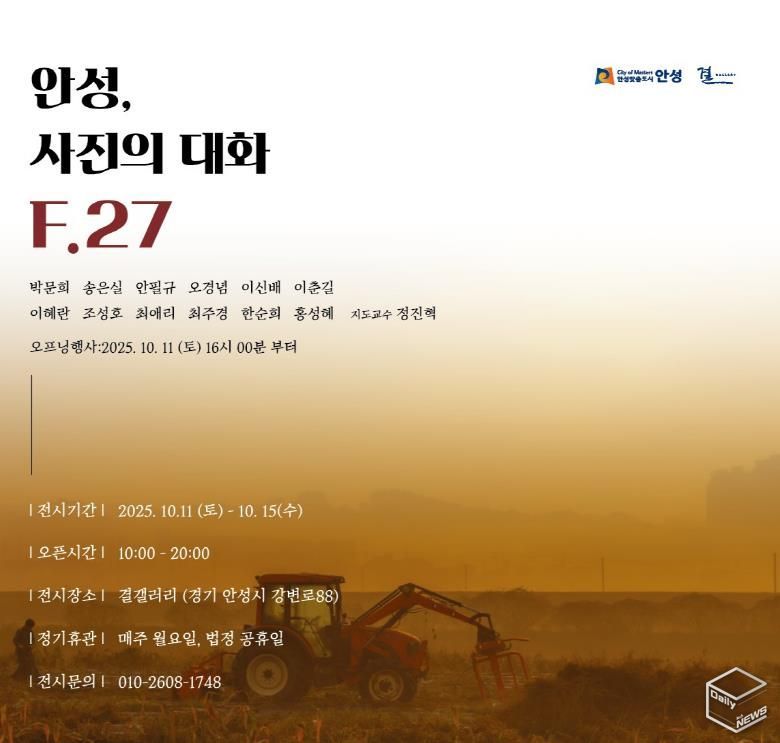 F.27 photo 시민동아리, ‘안성, 사진의 대화 F.27’ 전시 개최