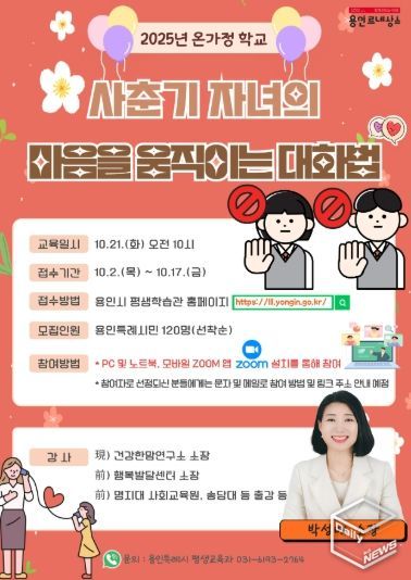 용인특례시 사춘기 자녀 마음을 움직이는 대화법 특강 안내 포스터