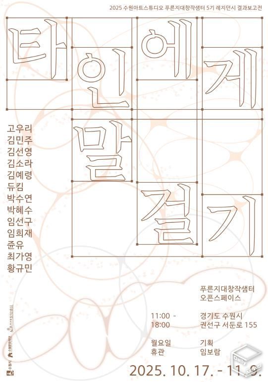 <타인에게 말 걸기> 포스터