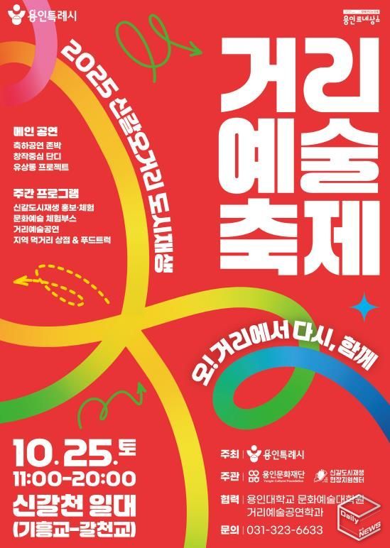 2025 신갈오거리 도시재생 거리예술축제 포스터