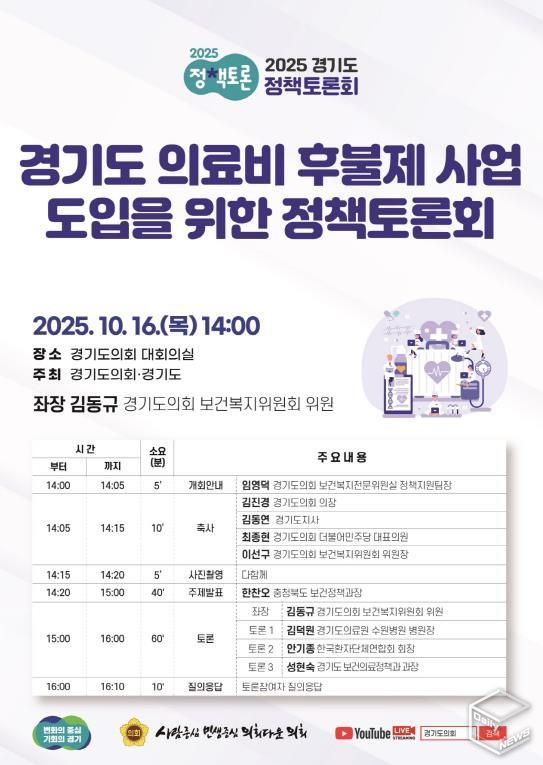 경기도의회 김동규 의원, 경기도 의료비 후불제 사업 도입을 위한 정책토론회 개최