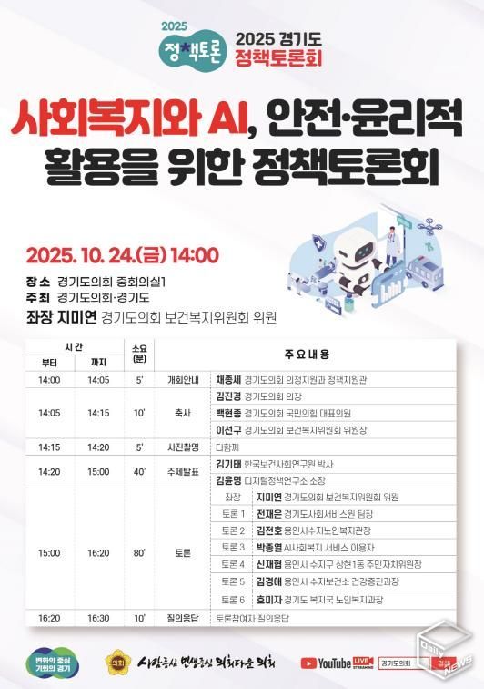 경기도의회 지미연 의원, ‘사회복지와 AI, 안전·윤리적 활용을 위한 정책토론회’ 개최
